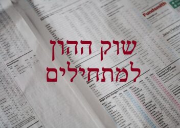 שוק ההון למתחילים